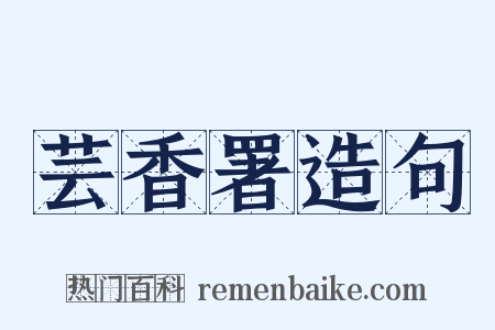 芸香署造句是什么意思的图片